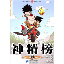 知音漫客丛书·魔法玄幻系列：神精榜21