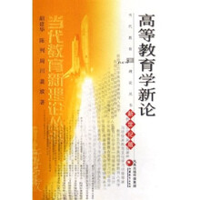 高等教育学新论（新世纪版）