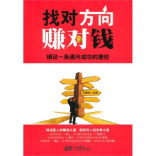 找对方向赚对钱