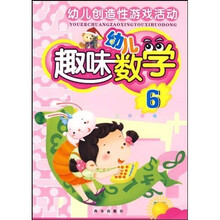 幼儿创造性游戏活动：幼儿趣味数学6