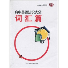 高中英语知识大全(词汇篇)