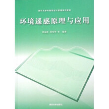 清华大学环境规划与管理系列教材：环境遥感原理与应用