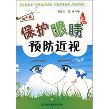 保护眼睛预防近视