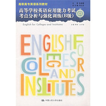 高职高专英系列教材:高等学校英语应用能力考试考点分析与强化训练(B级)