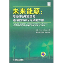 未来能源：对我们地球更佳的、可持续的和无污染的方案