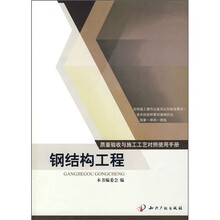 质量验收与施工工艺对照使用手册：钢结构工程