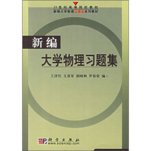 21世纪高等院校教材:新编大学物理习题集