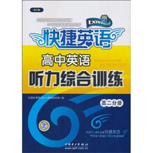 快捷英语:高中英语听力综合训练(高2分册)(修订版 )