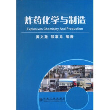 炸药化学与制造