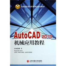 全国高职高专教育精品规划教材：AutoCAD2010机械应用教程