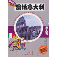 漫话意大利（最新全彩版）
