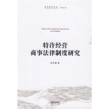 特许经营商事法律制度研究
