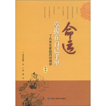 命运掌握在自己手里：了凡先生家庭四训通讲