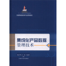 集成化产品数据管理技术