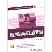21世纪全国高职高专机电系列技能型规划教材：数控编程与加工项目教程