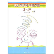 幼儿阅读指导新方案(3-4岁)