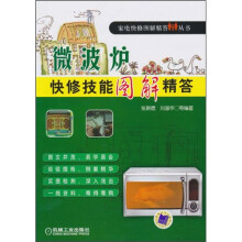 微波炉快修技能图解精答