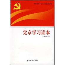 党章学习读本