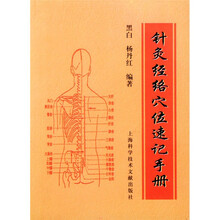 针灸经络穴位速记手册