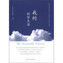 我的科学生涯