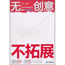 无创意 不拓展