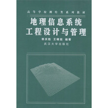 地理信息系统工程设计与管理