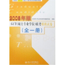 GCT（硕士专业学位）联考模拟试卷（全1册）（2008年版）