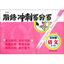 期终冲刺百分百：语文（5年级）（第2学期）