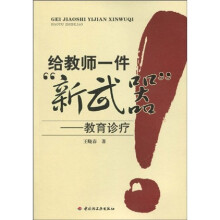 万千教育·给教师一件“新武器”：教育诊疗