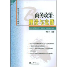 商务政策:理论与实践
