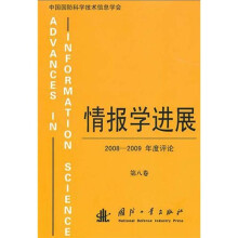 情报学进展:2008-2009年度评论(第8卷)
