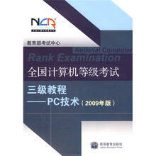 2009全国计算机等级考试三级教程：PC技术
