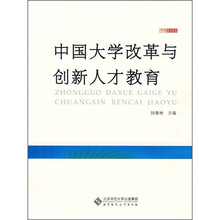 中国大学改革与创新人才教育