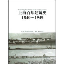 上海百年建筑史（1840-1949）