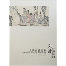 刘波人物画作品集