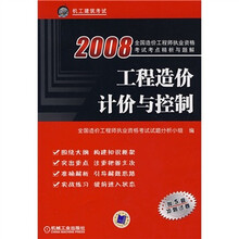 2008全国造价工程师执业资格考试考点精析与题解:工程造价计价与控制