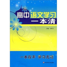 高中语文学习一本清