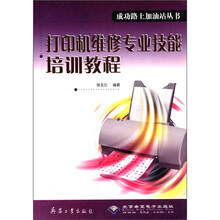 打印机维修专业技能培训教程/成功路上加油站丛书
