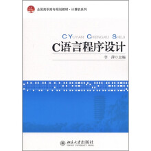 全国高职高专规划教材·计算机系列:C语言程序设计