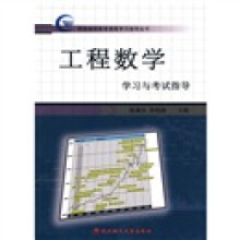 工程数学学习与考试指导