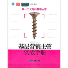 基层营销主管实战手册