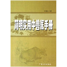 简明实用中兽医手册
