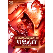 世界古代十大名著：贝奥武甫（美绘少年版）
