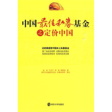 中国最佳私募基金之定价中国