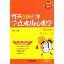 每天10分钟学点成功心理学