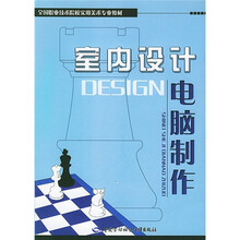 全国职业技术院校实用美术专业教材:室内设计电脑制作
