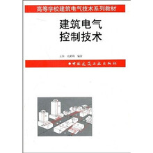 高等学校建筑电气技术系列教材：建筑电气控制技术