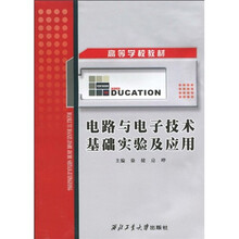 高等学校教材路：电路与电子技术基础实验及应用