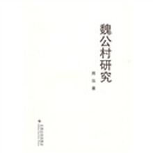 魏公村研究