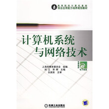高等院校计算机基础综合应用能力培养规划教材：计算机系统与网络技术